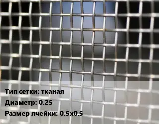 Сетка тканая тканая d=0.25 Ячейка: 0.5х0.5